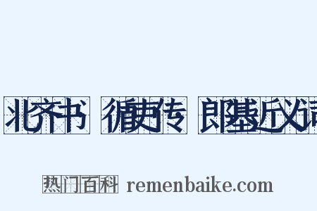 北齐书·循吏传·郎基近义词是什么意思的图片